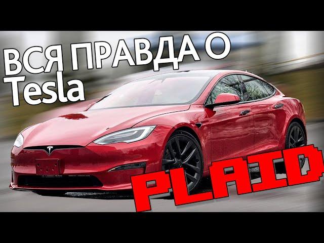 Правда о Tesla Model S Plaid. Есть ли в нем что-то еще, кроме динамики?