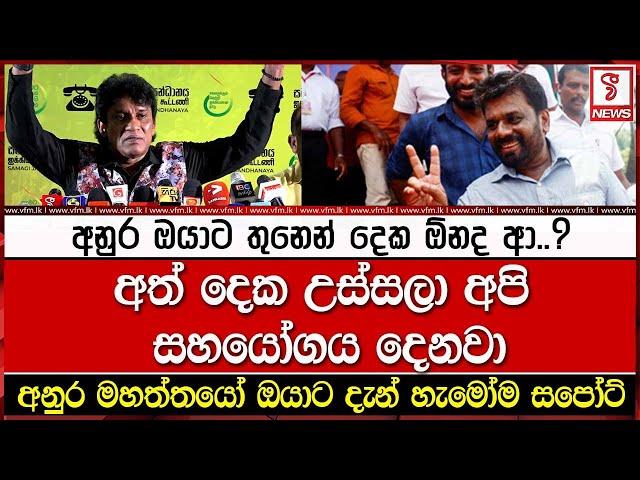 අනුර ඔයාට තුනෙන් දෙක ඕනද ආ..? අත් දෙක උස්සලා අපි සහයෝගය දෙනවා