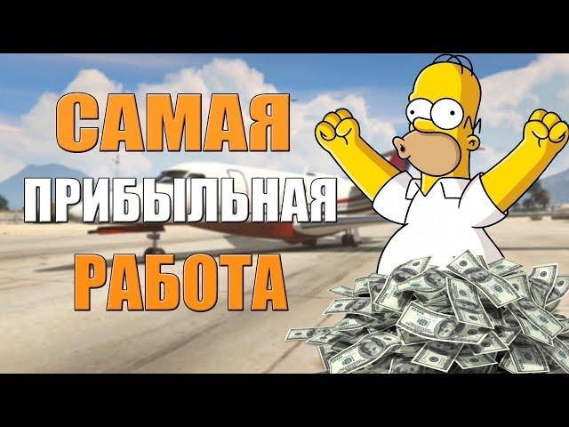 САМАЯ ПРИБЫЛЬНАЯ РАБОТА  В РП БОХ