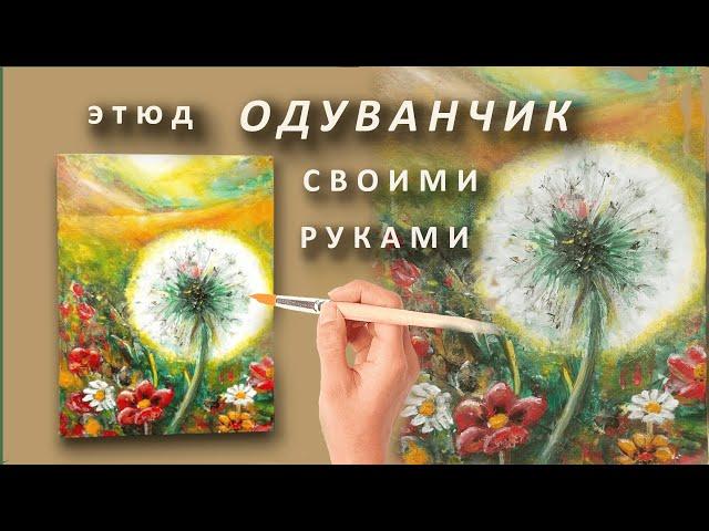 Как Оживить Одуванчик на Холсте: Волшебство Кисти в Реальном Времени. How to Bring a Dandelion