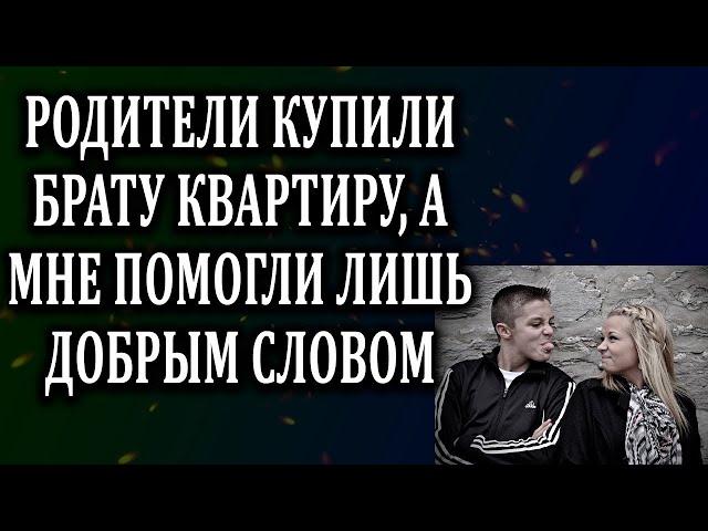 Истории из жизни Родители купили брату квартиру, а мне  Жизненные истории  Аудио рассказы