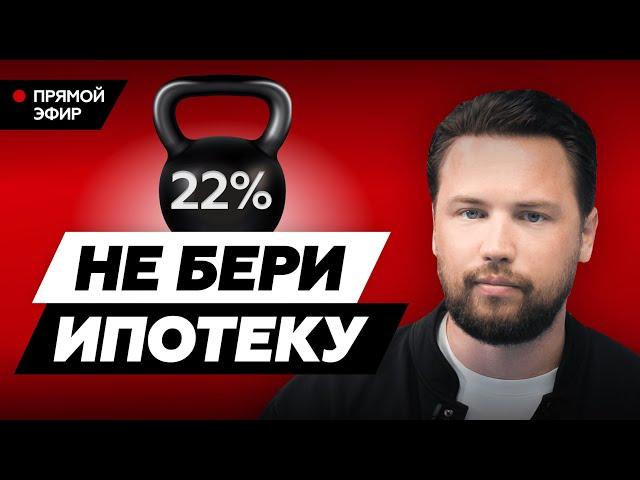 НЕ БЕРИ ИПОТЕКУ ПРИ ВЫСОКОЙ СТАВКЕ! // Как правильно взять ипотеку в 2024