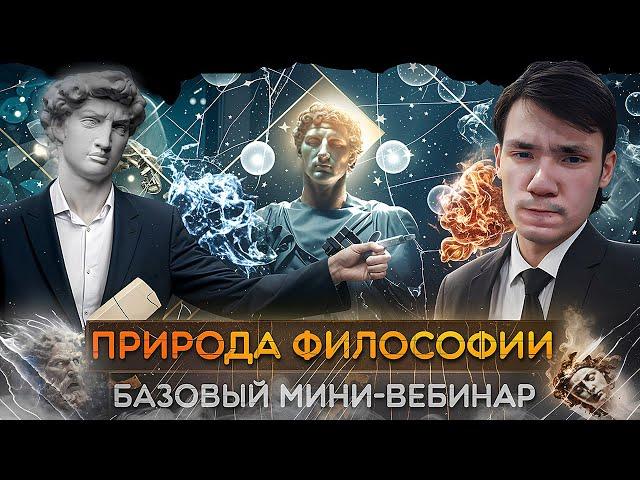 Причины возникновения философии из духа старости: мини-вебинар