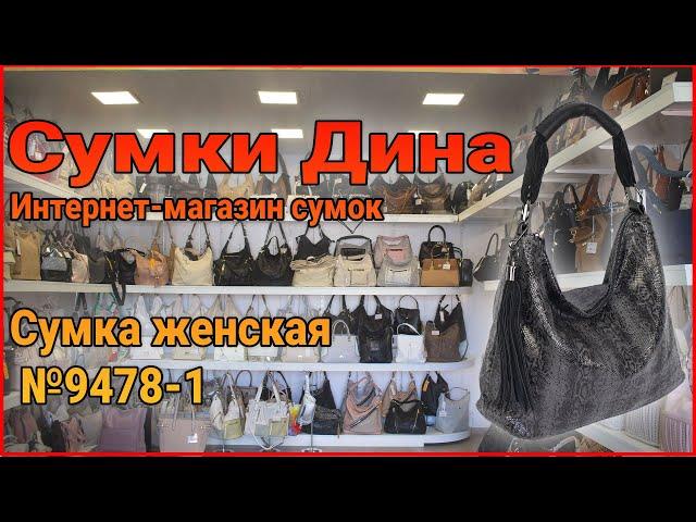 Сумка женская №9478-1