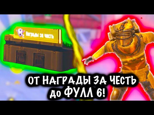 От НАГРАДЫ ЗА ЧЕСТЬ до ФУЛЛ 6 ! | 7 КАРТА Метро рояль | Metro royale