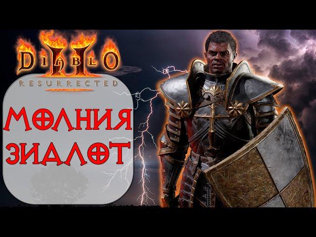 Diablo II: Resurrected - Паладин - Истовость и Священная молния