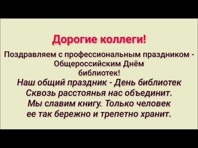 Поздравление с Днем библиотек от методического отдела МБУК ЦБС города Пятигорска