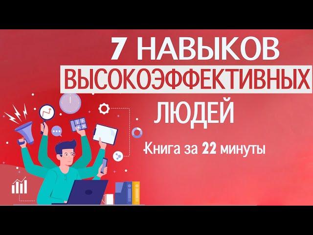 «7 навыков высокоэффективных людей». Автор Стивен Кови. Книга за 22 минуты