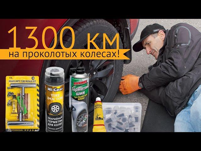 1300 км на проколотых шинах! 4 способа экспресс-ремонта от Москвы до Санкт-Петербурга и обратно