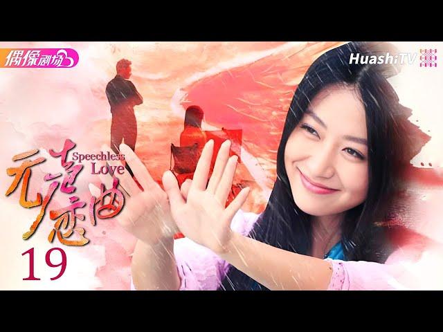 [Multi-sub]《无声恋曲》第19集丨白冰 李东学 刘松仁 陈昊 毛林林 Speechless Love EP19【捷成华视偶像剧场】