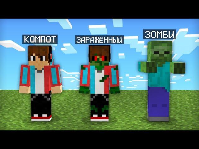 МАЙНКРАФТ НО Я НЕ ПЕРЕСТАЮ ПРЕВРАЩАТЬСЯ В ЗОМБИ | Компот Minecraft