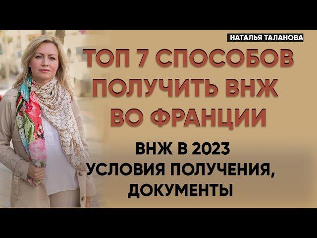 Как получить ВНЖ во Франции | ВНЖ во Франции 2023 | Эмиграция во Францию