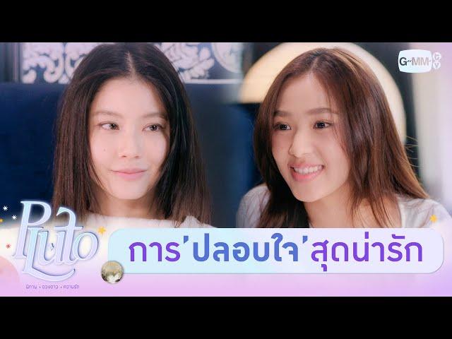 การปลอบใจที่น่ารักที่สุด   | Pluto นิทาน ดวงดาว ความรัก