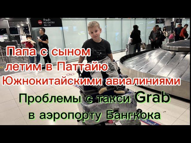 Папа и сын в Тайланд Паттайю на зимовку через Китай, проблемы с такси Grab в аэропорту Бангкока