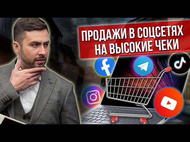 Как продавать на БОЛЬШИЕ ЧЕКИ онлайн? Психология продаж в социальных сетях. Продажи в соцсетях