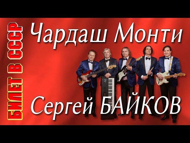 Чардаш. Витторио Монти (Vittorio Monti). Сергей Байков («Билет в СССР»). Концерт в Химках, 2018 год.