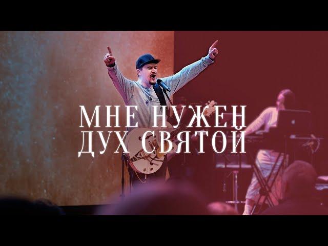 Мне нужен Дух Святой | Илья Силаков | #церковьбожияmusic