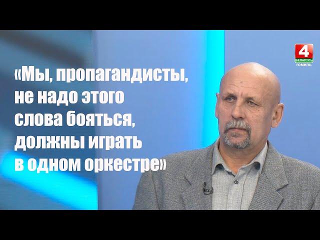 Александр Евсеенко: «Мы, пропагандисты, не надо этого слова бояться, должны играть в одном оркестре»