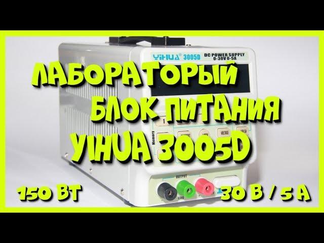 Лабораторный блок питания YIHUA 3005D