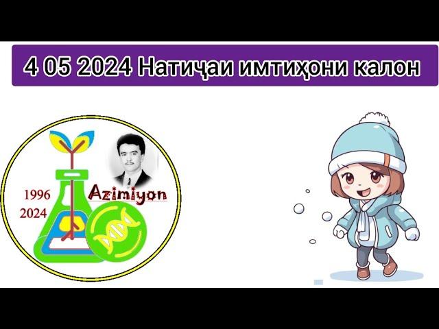 4 05 2024. Натиҷаи имтиҳони калон. Довталаб 2024. Тайёрӣ ба маркази миллии тестӣ кластери 5 тиббӣ.