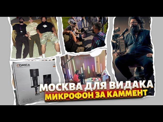 Сходка видаков в Москве и Микрофон за каммент! (розыгрыш на стриме)