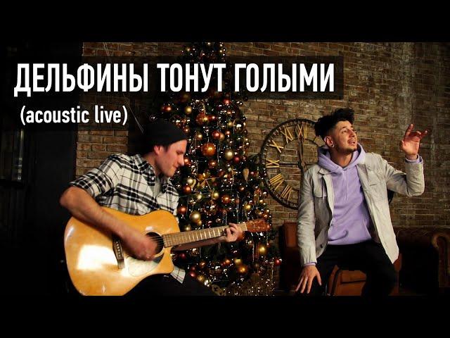 Дима Корсо - Дельфины тонут голыми (акустика) / "А ты знаешь, что дельфины умирают во сне...? "