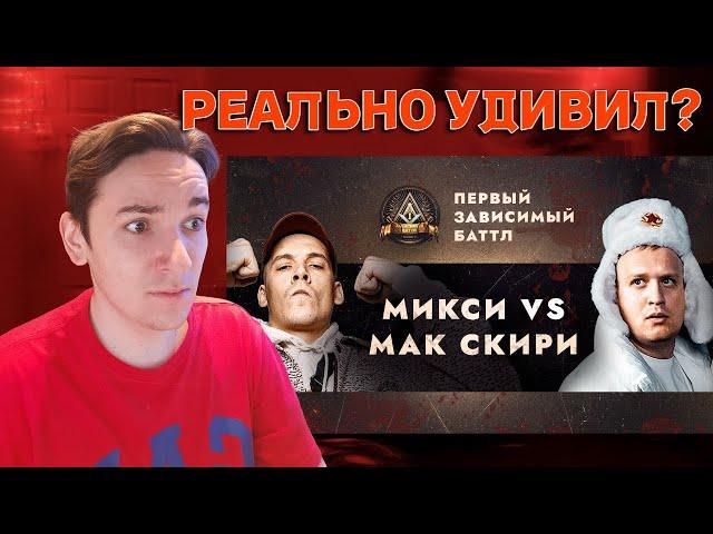 ПЕРВЫЙ ЗАВИСИМЫЙ БАТТЛ: МИКСИ vs МАК СКИРИ | РЕАКЦИЯ И РАЗБОР