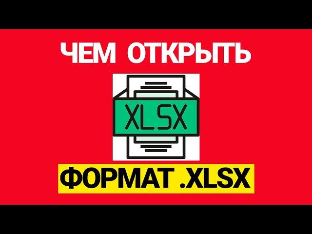 Чем открыть формат файла xlsx