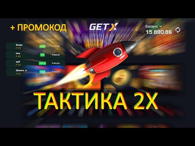 ЛУЧШАЯ ТАКТИКА НА РАКЕТКЕ  | КРАШ ЗАНОСЫ | GET X