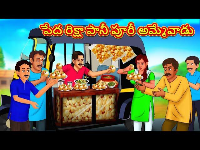 పేద రిక్షా పానీ పూరీ అమ్మేవాడు | Telugu Stories | Telugu Kathalu | Stories in Telugu | Moral Stories