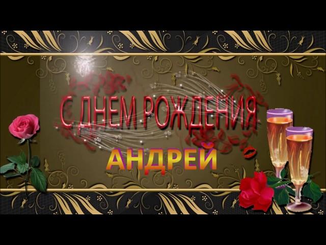 С ДНЁМ РОЖДЕНИЯ АНДРЕЙ !