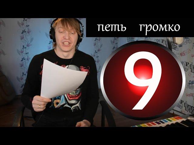 9 урок - вокал онлайн , хроматика, дыхание, как петь громко в ноты