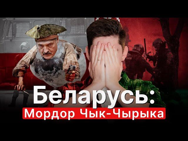 БЕЛАРУСЬ: МОРДОР ЧЫК-ЧЫРЫКА. Во что Лукашенко превратил страну