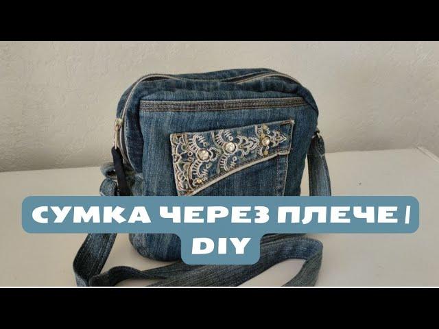 ДЖИНСОВА СУМКА ЧЕРЕЗ ПЛЕЧЕ Текстильна сумка своїми руками | DIY