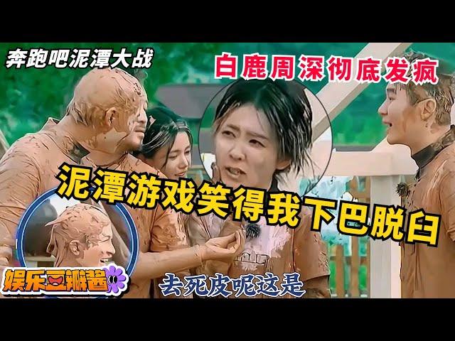 #奔跑吧 泥潭大战，#周深 #白鹿 彻底疯狂！哈哈哈哈这两期泥潭游戏真的笑得我下巴脱臼#keeprunning