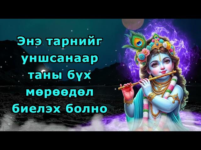 Энэ тарнийг уншсанаар таны бүх мөрөөдөл биелэх болно