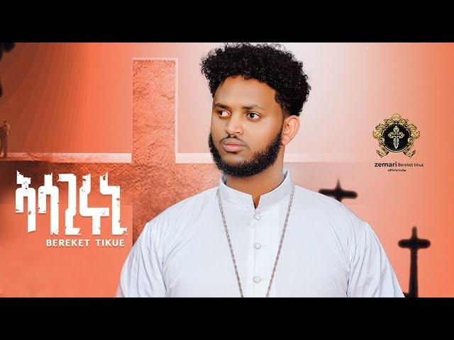 Asagiruni / ኣሳጊሩኒ / #New_eritrean_orthodox_tewahdo_mezmur 2024 / Zemari Bereket Tikue