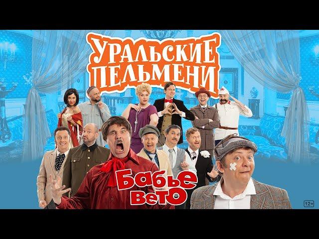 Бабье вето – Уральские Пельмени