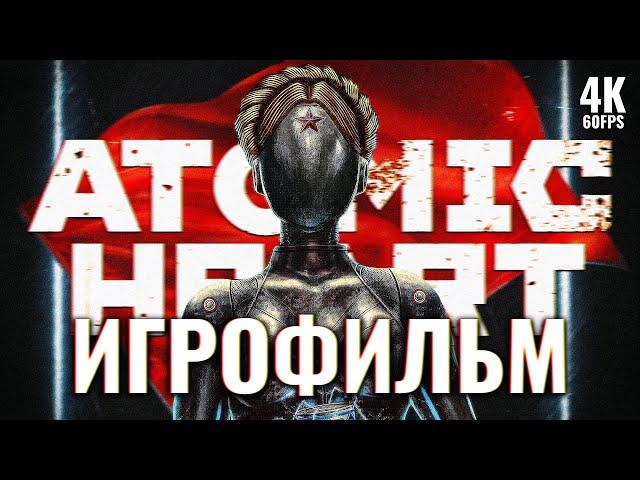 ИГРОФИЛЬМ | ATOMIC HEART  Полное Прохождение Без Комментариев [4K]  ФИЛЬМ Атомик Харт На Русском