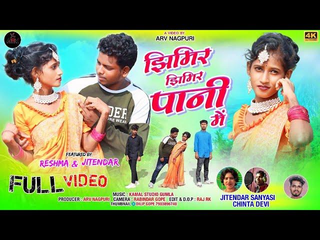 Jhimir jhimir Pani Me/Chinta Devi&Jitendra Sanyasi/New Theth Nagpuri Song 2024/झिमिर झिमिर पानी में