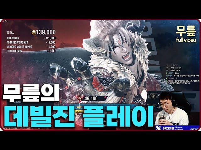 Knee Devil jin ranked match play(20240817)[TekkenKeeFull]