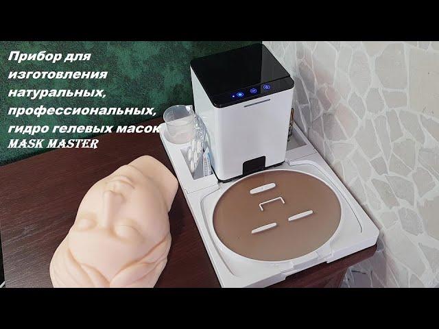 Прибор для изготовления профессиональных гидро гелевых масок для лица Mask Master.