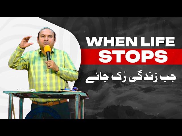 𝐖𝐡𝐞𝐧 𝐋𝐢𝐟𝐞 𝐒𝐭𝐨𝐩𝐬 | جب زندگی رک جاے | Rev. Dr. Khalid M Naz | Live Sermon | 2024 |