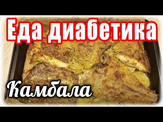 КАК вкусно приготовить КАМБАЛУ. Еда для диабетика тип 2. Главное вовремя Остановиться.