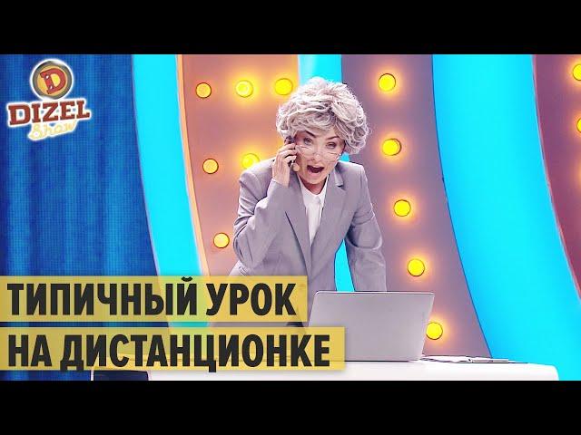 Дистанционное образование: типичный урок на дистанционке – Дизель Шоу 2020 | ЮМОР ICTV