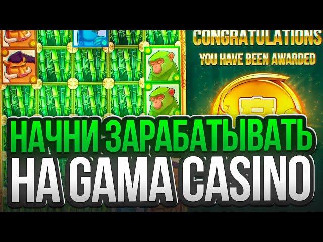 ХАЛЯВА И БЕШЕНЫЕ  БОНУСЫ на GAMA CASINO - Слоты Онлайн Казино Гама