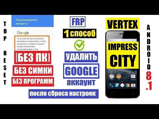 Vertex Impress City Удалить Аккаунт Гугл FRP 1 способ / после сброса настроек