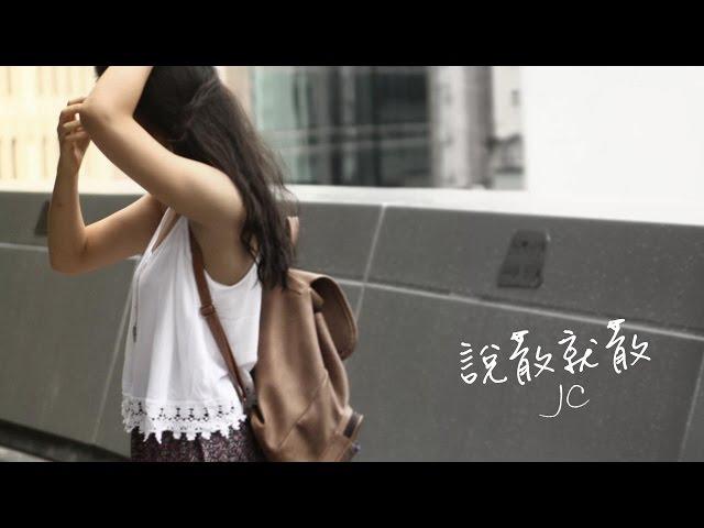 JC - 說散就散 Lyrics Video