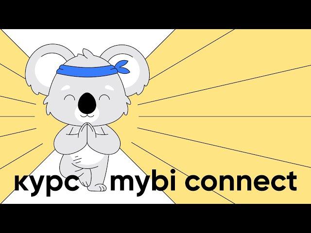 Приглашение к курсу mybi connect