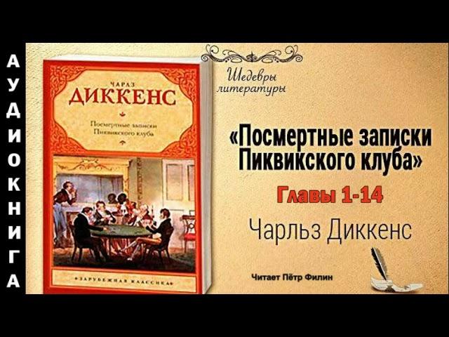 Чарльз Диккенс "Посмертные записки Пиквиксого клуба".  Часть первая. Главы 1-14. Аудиокнига.